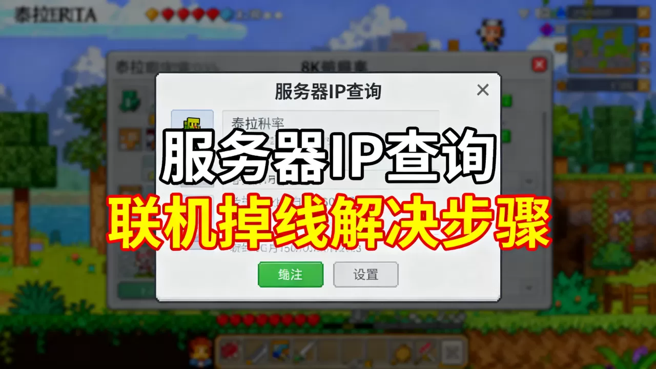 泰拉瑞亚steam服务器ip怎么查,联机掉线如何解决? 泰拉瑞亚steam服务器ip怎么查,联机掉线如何解决?