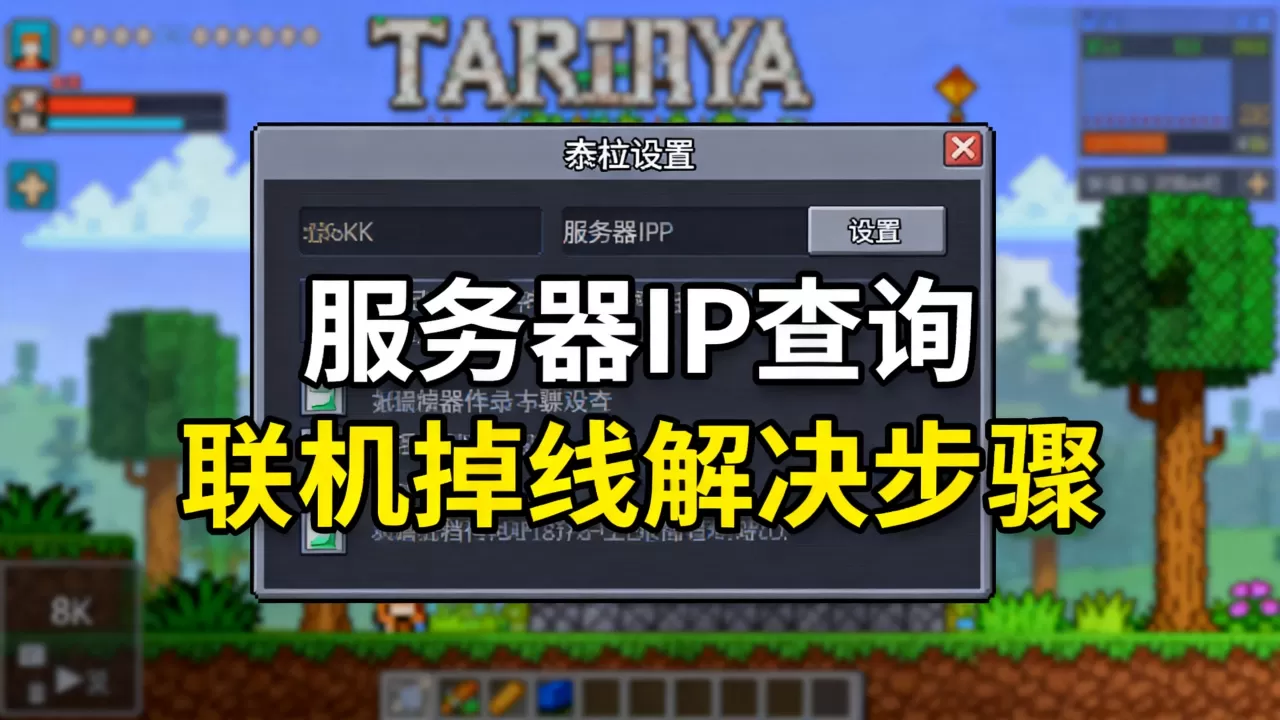 泰拉瑞亚steam服务器ip怎么查,联机掉线如何解决? 泰拉瑞亚steam服务器ip怎么查,联机掉线如何解决?