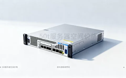 买个服务器50t空间多少钱？，服务器租用价格贵不贵？