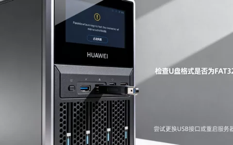 华为服务器U盘启动失败咋解决，启动不了怎么办？