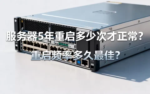 服务器5年重启多少次才正常？，重启频率多久最佳？