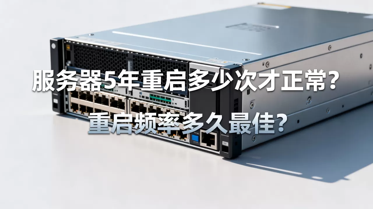 服务器5年重启多少次才正常?,重启频率多久最佳? 服务器5年重启多少次才正常?,重启频率多久最佳?