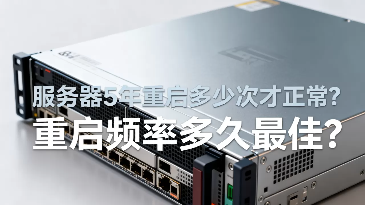 服务器5年重启多少次才正常?,重启频率多久最佳? 服务器5年重启多少次才正常?,重启频率多久最佳?