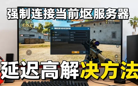 CS2怎么强制连接当前地区服务器，延迟高怎么解决