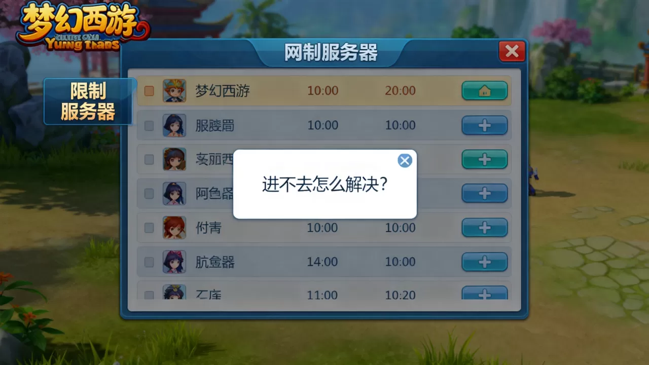 梦幻西游限制服务器有哪些,进不去怎么解决? 梦幻西游限制服务器有哪些,进不去怎么解决?