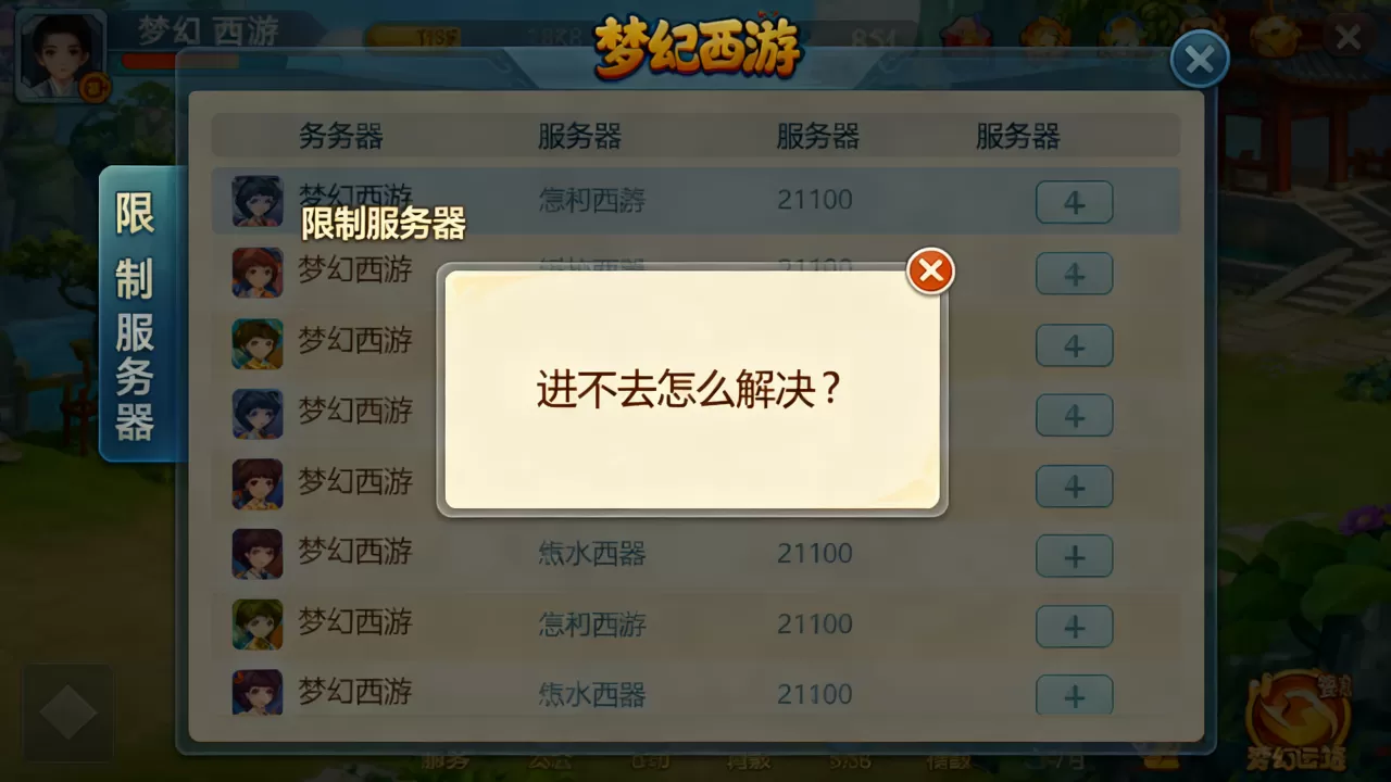 梦幻西游限制服务器有哪些,进不去怎么解决? 梦幻西游限制服务器有哪些,进不去怎么解决?