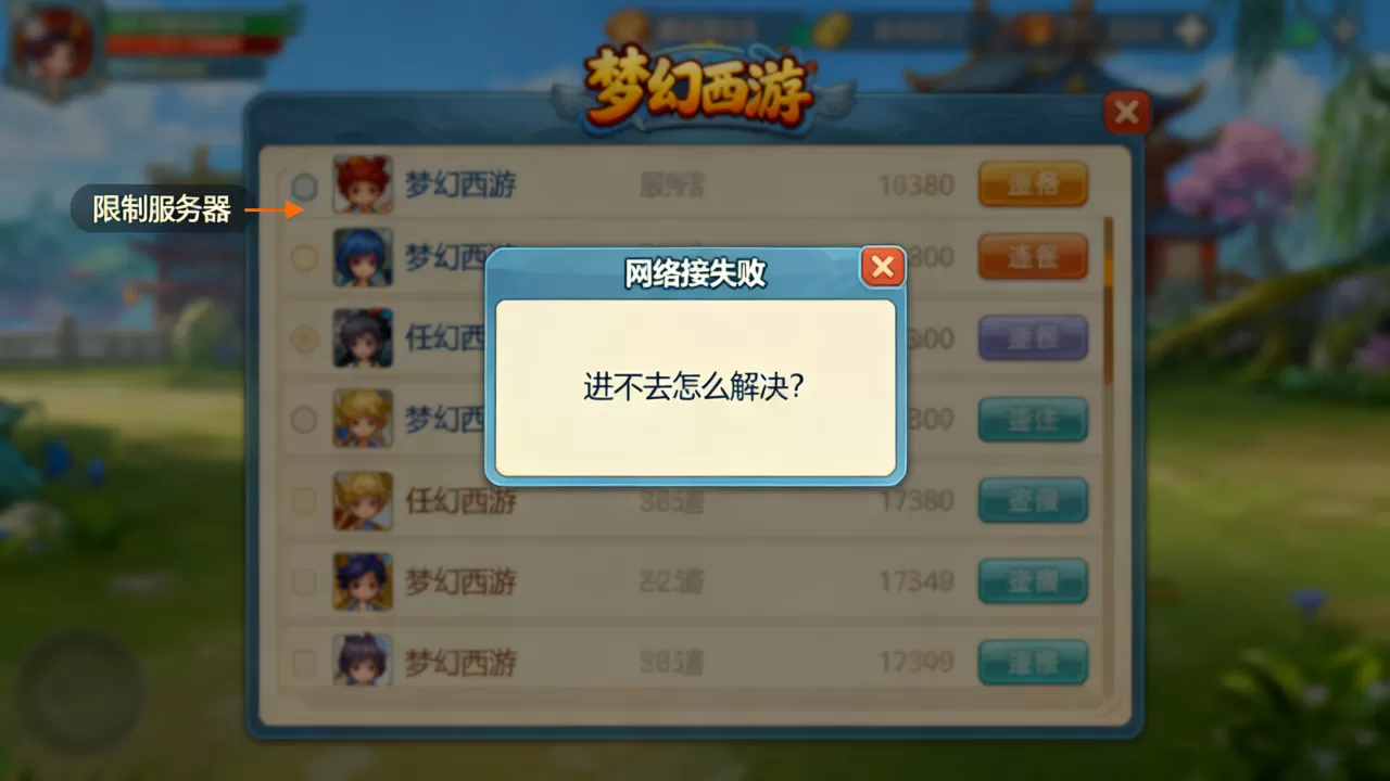 梦幻西游限制服务器有哪些,进不去怎么解决? 梦幻西游限制服务器有哪些,进不去怎么解决?