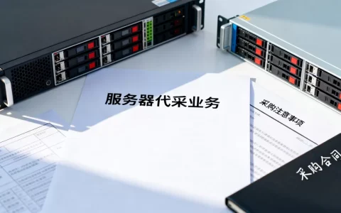 服务器代采业务有哪些？,服务器采购注意事项是什么