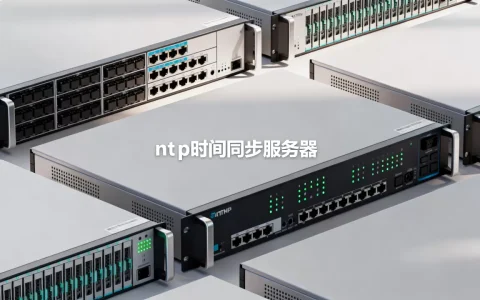 ntp时间同步服务器有哪些
