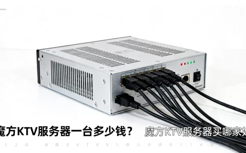 魔方ktv服务器一台多少钱？,魔方ktv服务器买哪家好