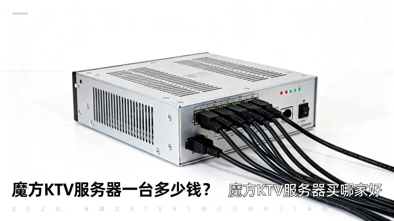 魔方ktv服务器一台多少钱?,魔方ktv服务器买哪家好 魔方ktv服务器一台多少钱?,魔方ktv服务器买哪家好