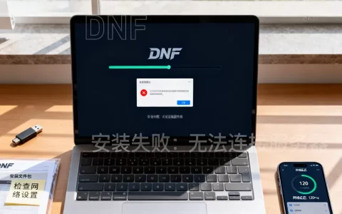 DNF下载后为何安装不上服务器？，安装失败如何解决？