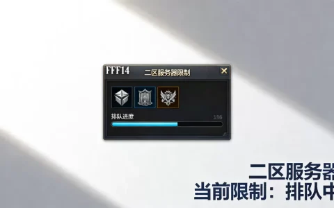 ff14二区服务器限制怎么办