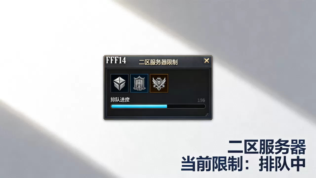 ff14二区服务器限制怎么办 ff14二区服务器限制怎么办