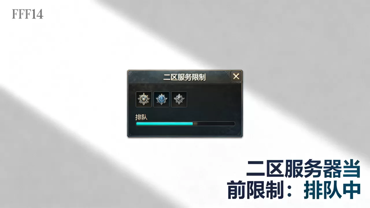 ff14二区服务器限制怎么办 ff14二区服务器限制怎么办
