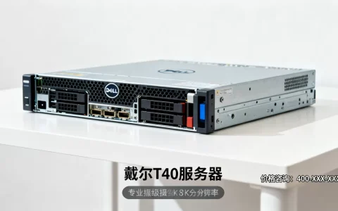 戴尔T40服务器售价多少钱？,价格贵不贵？