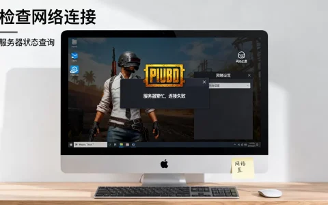 win7玩pubg服务器繁忙怎么办，为什么总是连接不上？