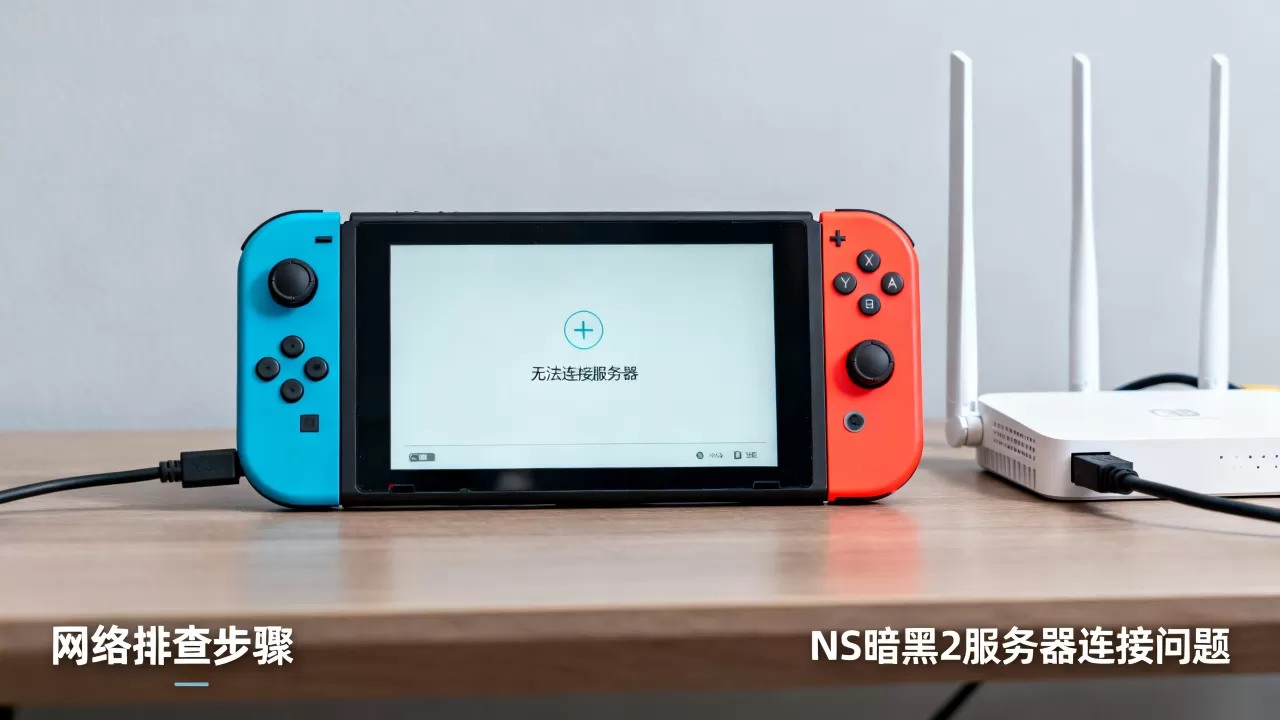 NS暗黑2连不上服务器怎么回事,如何解决? NS暗黑2连不上服务器怎么回事,如何解决?
