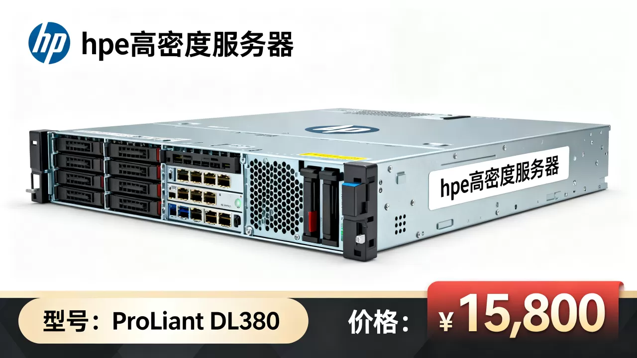 宁波hpe高密度服务器多少钱,哪里买便宜? 宁波hpe高密度服务器多少钱,哪里买便宜?