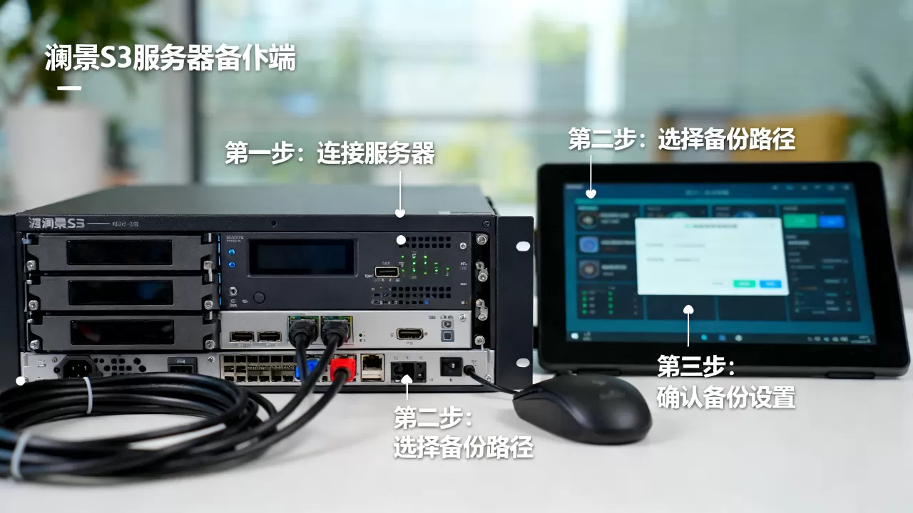 澜景S3服务器备份端如何设置?,操作步骤是什么 澜景S3服务器备份端如何设置?,操作步骤是什么
