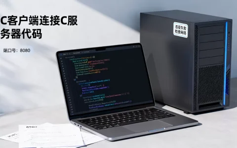 C客户端如何连接C服务器，连接失败怎么办？