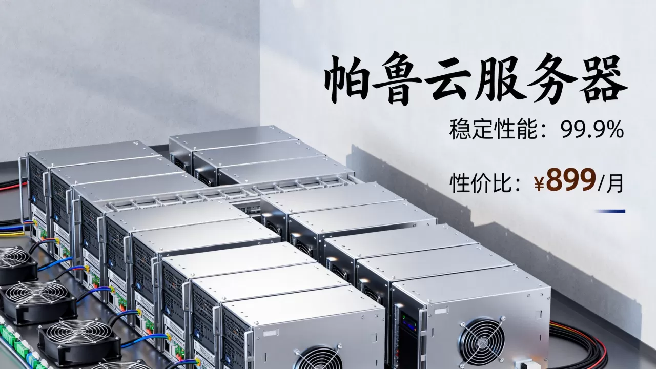 帕鲁稳定服务器有哪些值得选?,哪家性价比高口碑好? 帕鲁稳定服务器有哪些值得选?,哪家性价比高口碑好?