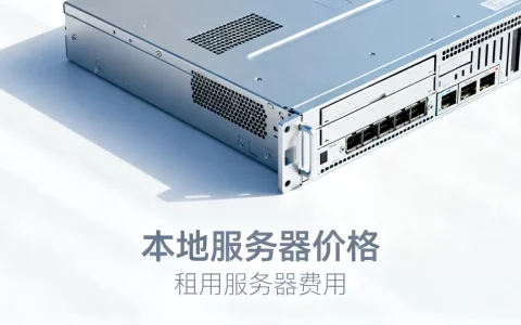 本地服务器多少钱一台？服务器租用一年多少钱？