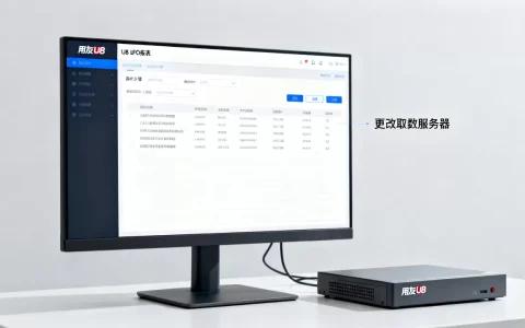 用友u8ufo报表怎么更改取数服务器