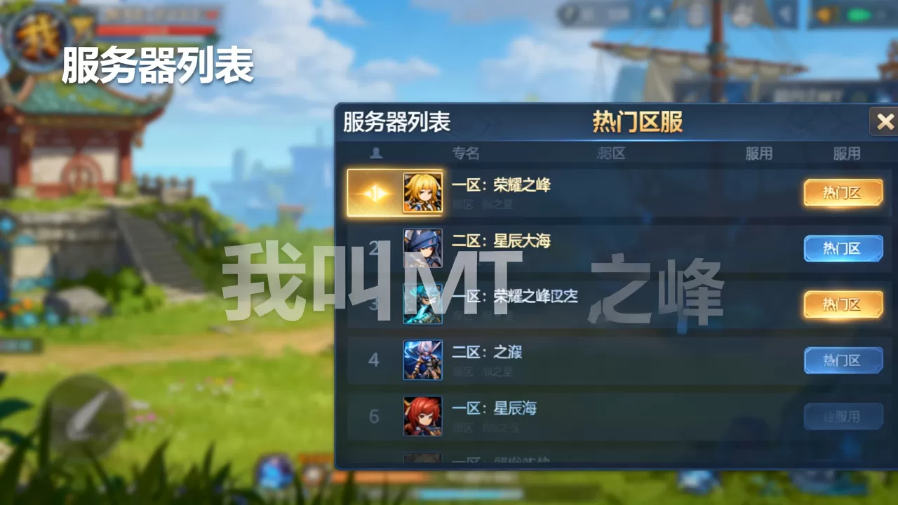 我叫MT有哪些服务器,哪个区最火? 我叫MT有哪些服务器,哪个区最火?