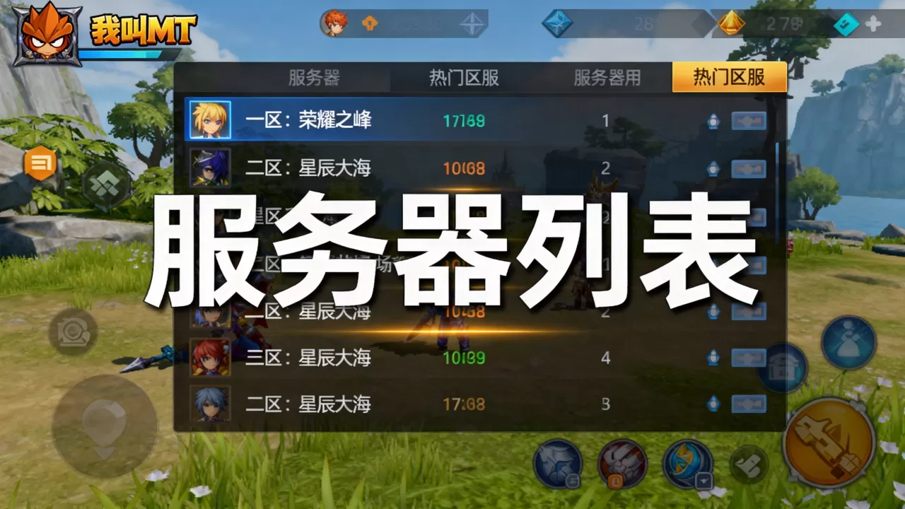 我叫MT有哪些服务器,哪个区最火? 我叫MT有哪些服务器,哪个区最火?