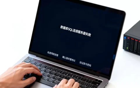 数据库SQL连接服务器失败怎么办？,连接故障如何解决