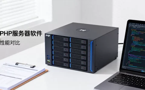 PHP网站的服务器软件有哪些，哪个性能最好？