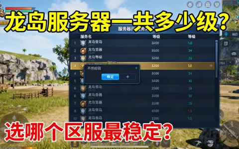 龙岛服务器一共多少级？选哪个区服最稳定？