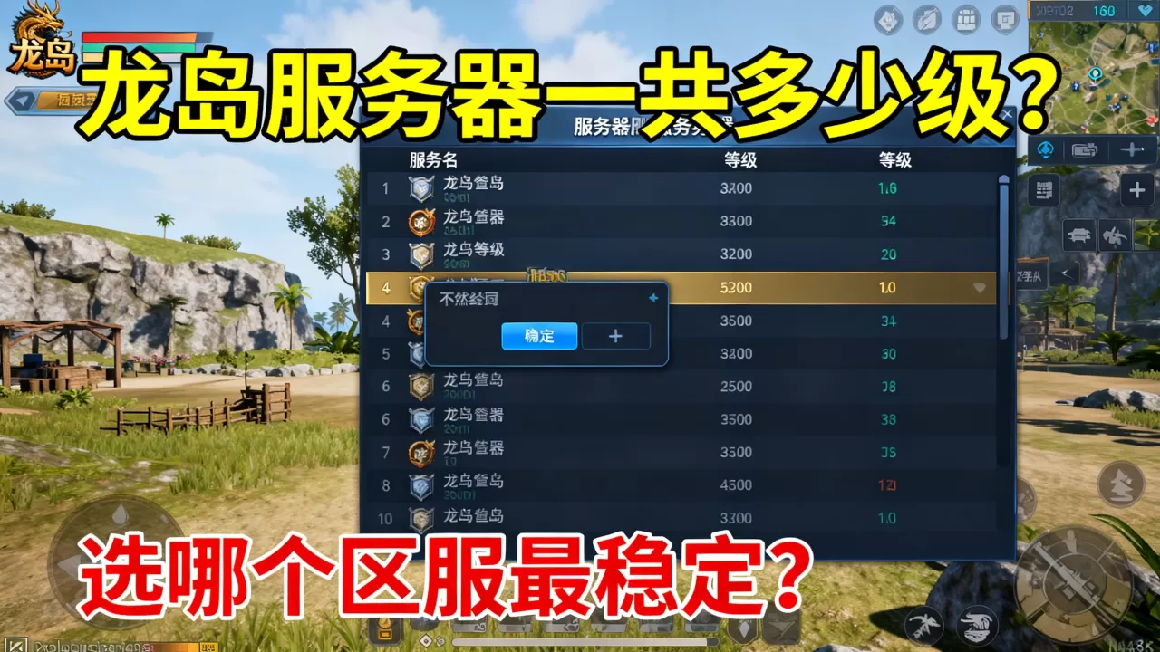 龙岛服务器一共多少级?选哪个区服最稳定? 龙岛服务器一共多少级?选哪个区服最稳定?