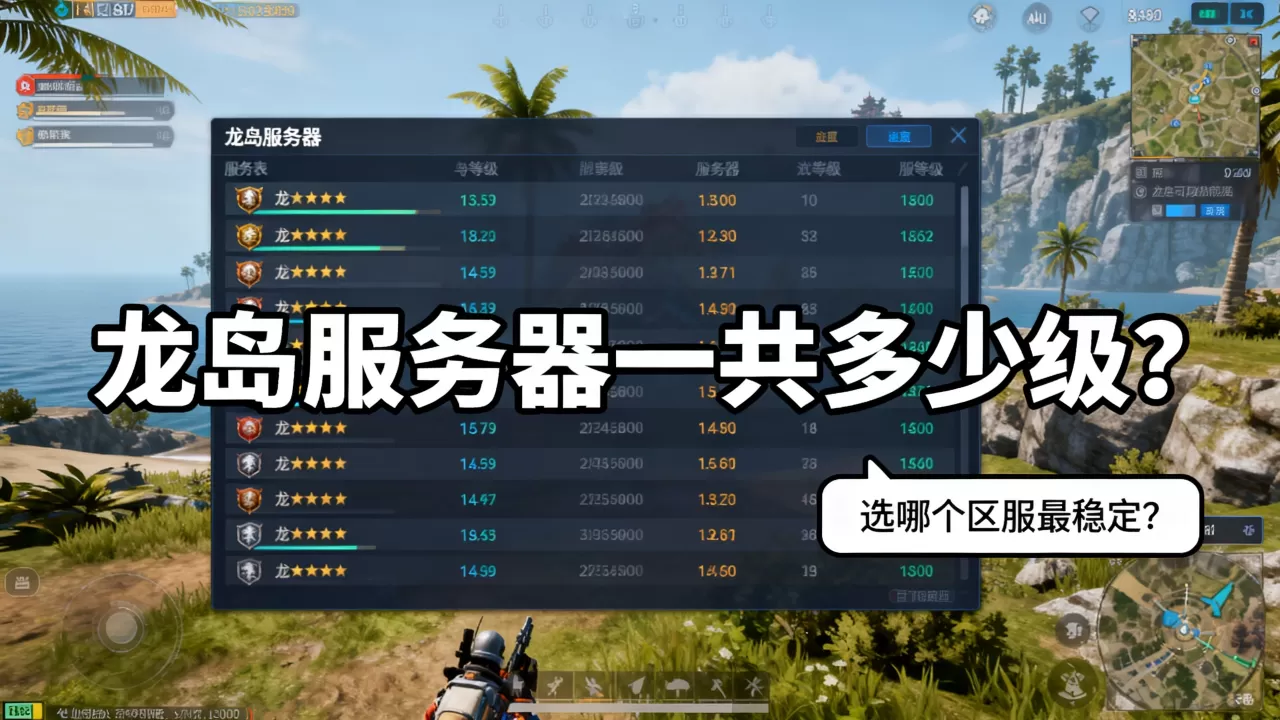 龙岛服务器一共多少级?选哪个区服最稳定? 龙岛服务器一共多少级?选哪个区服最稳定?