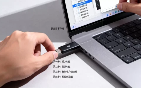 u盘里的服务器客户端怎么移到桌面，操作步骤是什么？