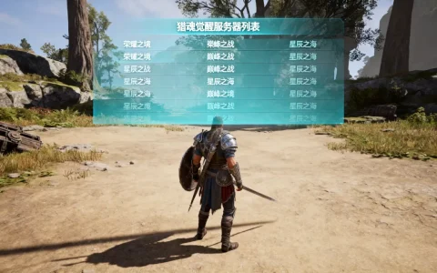猎魂觉醒有哪些服务器呢，哪个区服最火爆？
