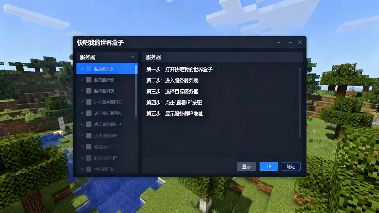 快吧我的世界盒子怎么查看服务器IP,具体怎么操作? 快吧我的世界盒子怎么查看服务器IP,具体怎么操作?