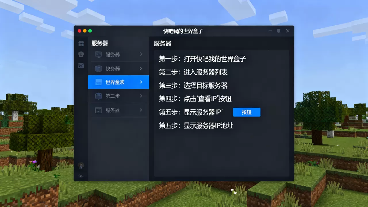 快吧我的世界盒子怎么查看服务器IP,具体怎么操作? 快吧我的世界盒子怎么查看服务器IP,具体怎么操作?