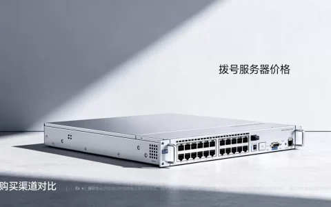 拨号服务器多少钱一台，哪里买价格更便宜？
