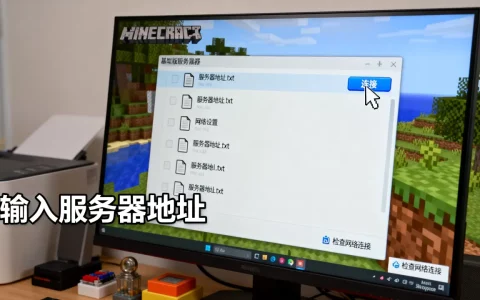网易我的世界PC端怎么进基岩版服务器？，进不去怎么办？