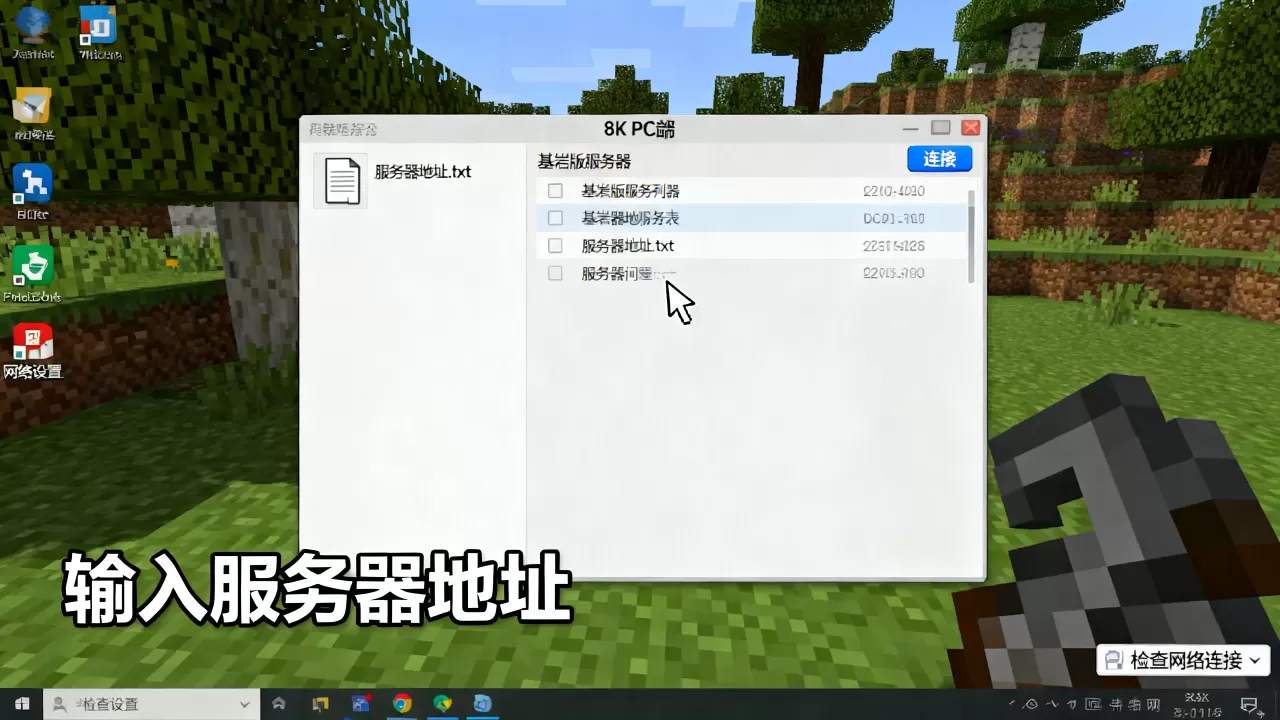 网易我的世界PC端怎么进基岩版服务器?,进不去怎么办? 网易我的世界PC端怎么进基岩版服务器?,进不去怎么办?
