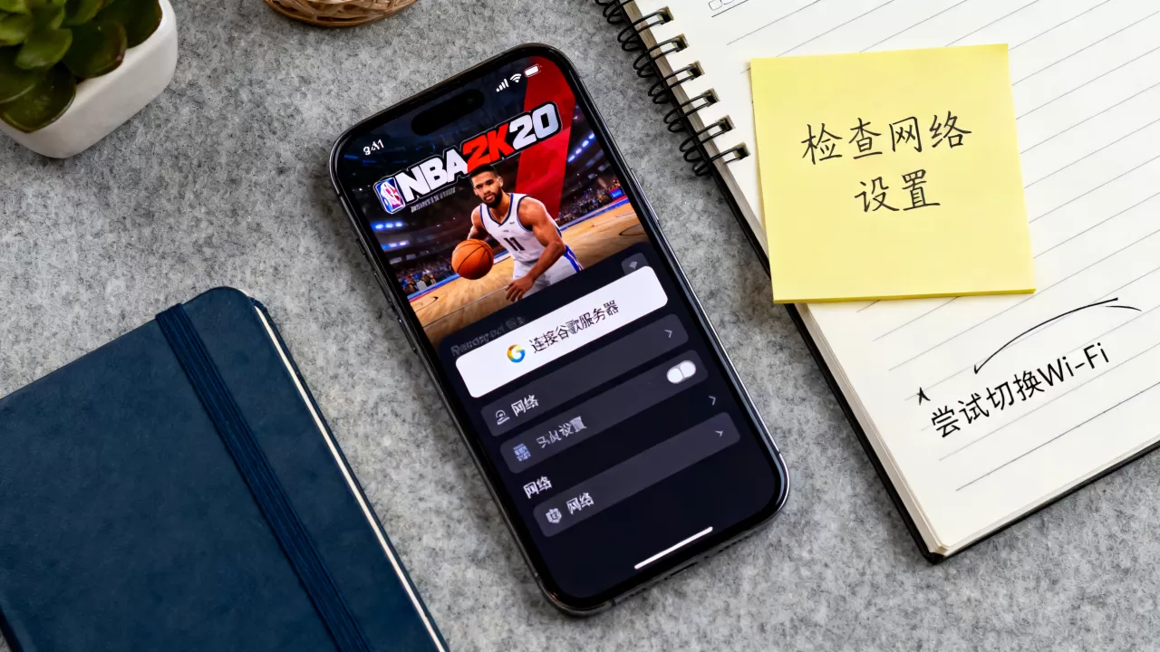 NBA2K20手游怎么连谷歌服务器,连不上怎么办? NBA2K20手游怎么连谷歌服务器,连不上怎么办?
