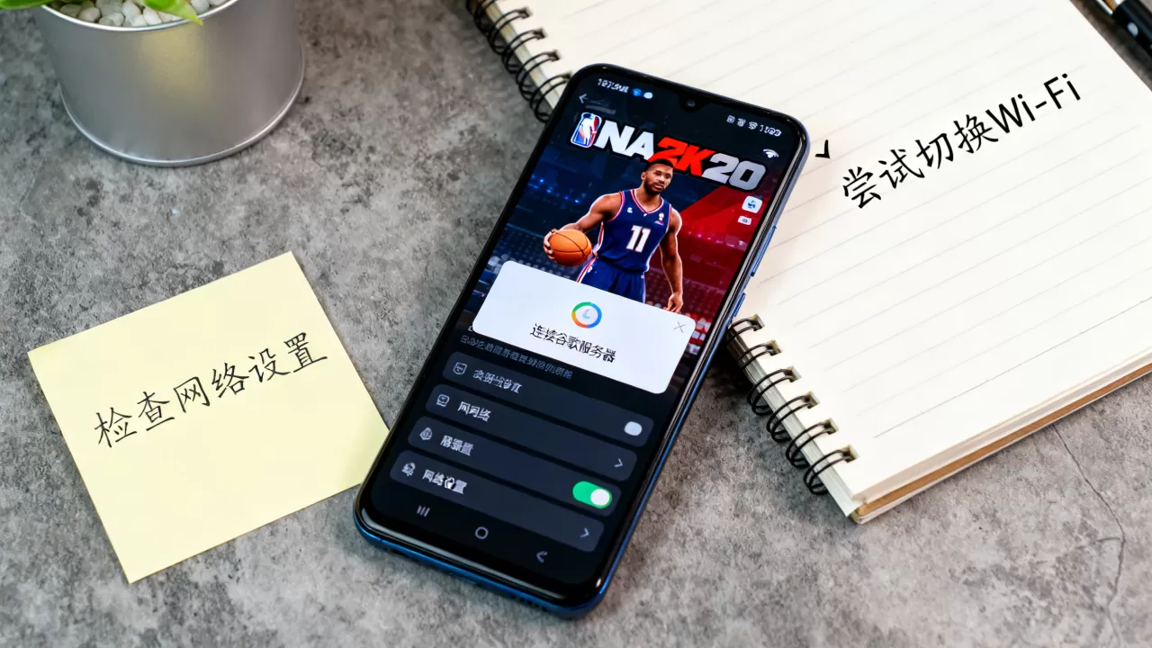 NBA2K20手游怎么连谷歌服务器,连不上怎么办? NBA2K20手游怎么连谷歌服务器,连不上怎么办?