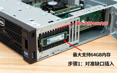 戴尔服务器7060mt内存最大多少，内存怎么升级？
