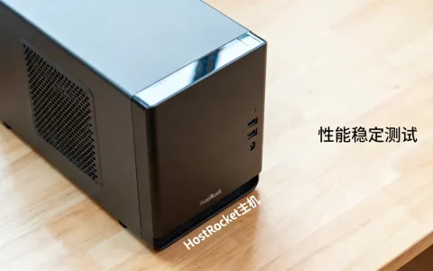 HostRocket主机怎么样？性能稳定吗？