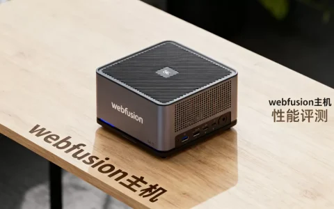webfusion主机怎么样，好不好用？