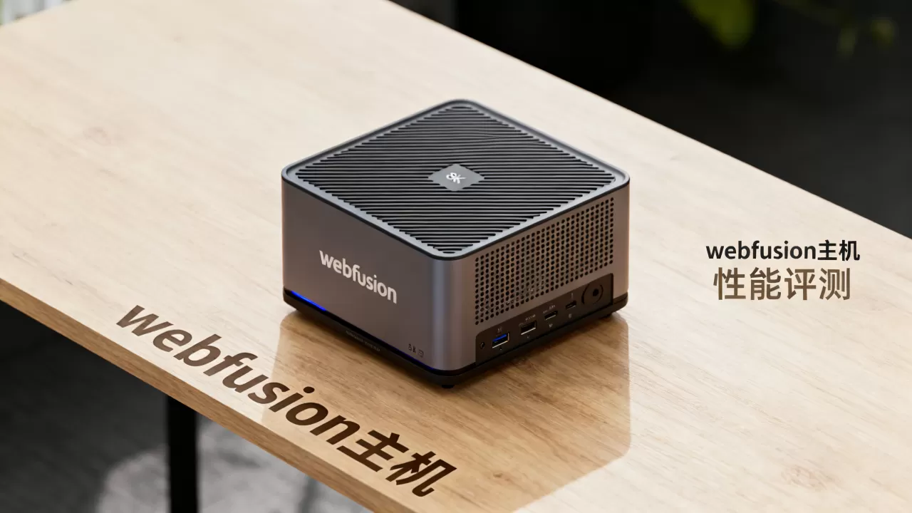webfusion主机怎么样,好不好用? webfusion主机怎么样,好不好用?