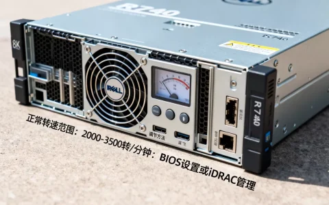 戴尔R740服务器转速多少算正常，怎么调？