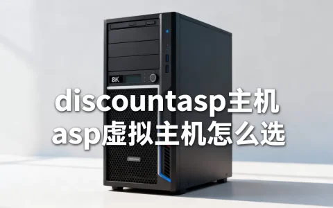 discountasp主机怎么样,asp虚拟主机怎么选